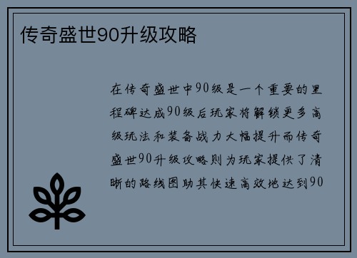 传奇盛世90升级攻略