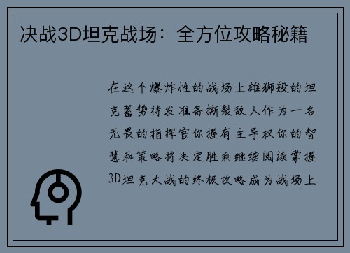 决战3D坦克战场：全方位攻略秘籍