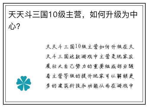 天天斗三国10级主营，如何升级为中心？