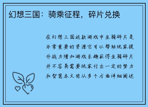幻想三国：骑乘征程，碎片兑换