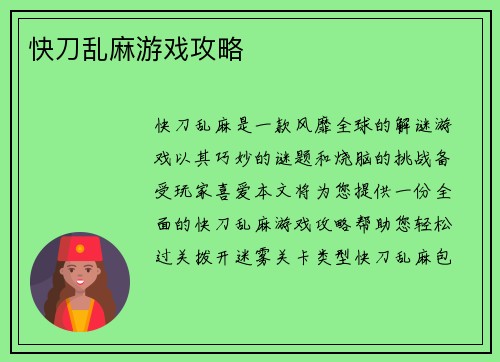 快刀乱麻游戏攻略