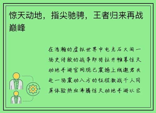 惊天动地，指尖驰骋，王者归来再战巅峰