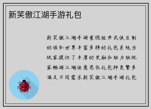 新笑傲江湖手游礼包