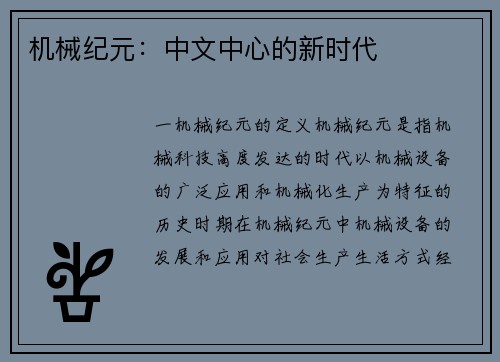 机械纪元：中文中心的新时代