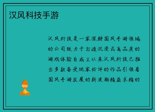 汉风科技手游