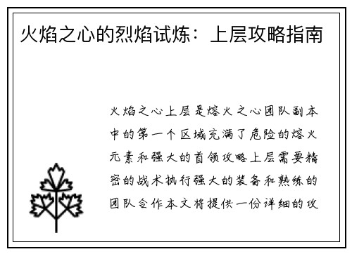 火焰之心的烈焰试炼：上层攻略指南