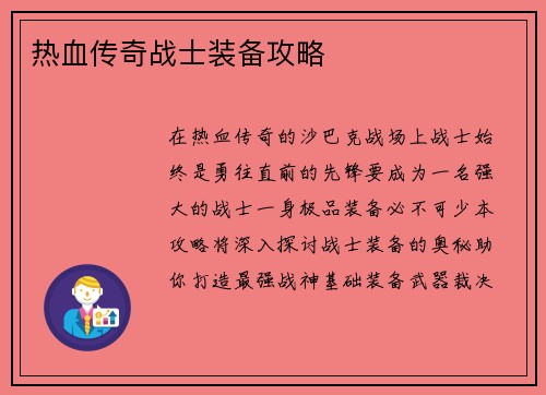 热血传奇战士装备攻略