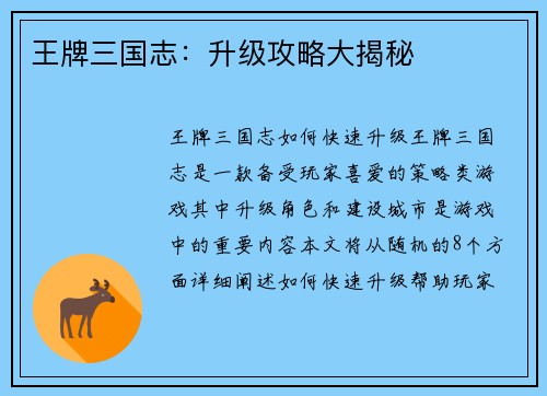 王牌三国志：升级攻略大揭秘