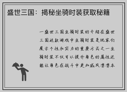 盛世三国：揭秘坐骑时装获取秘籍