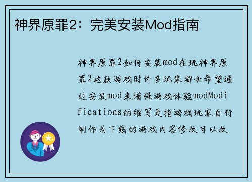 神界原罪2：完美安装Mod指南