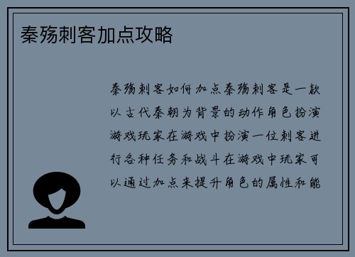 秦殇刺客加点攻略