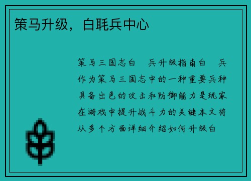 策马升级，白毦兵中心
