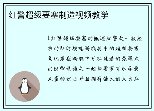 红警超级要塞制造视频教学