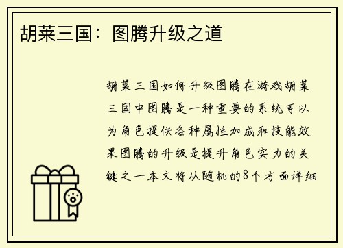 胡莱三国：图腾升级之道