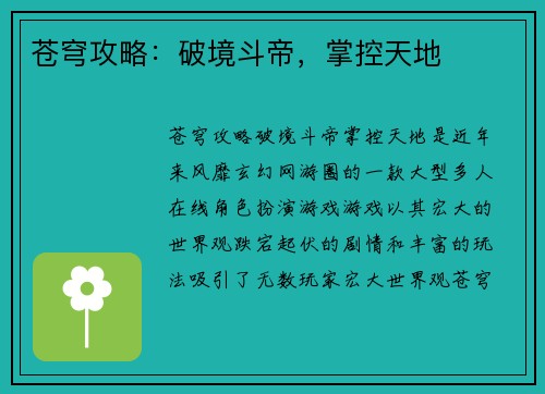 苍穹攻略：破境斗帝，掌控天地