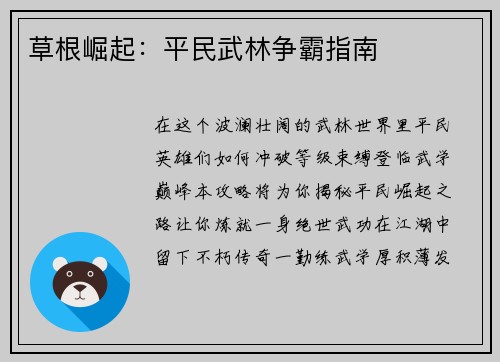 草根崛起：平民武林争霸指南