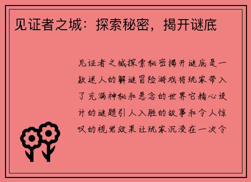 见证者之城：探索秘密，揭开谜底