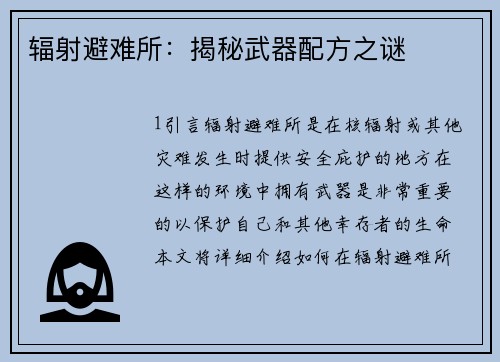 辐射避难所：揭秘武器配方之谜