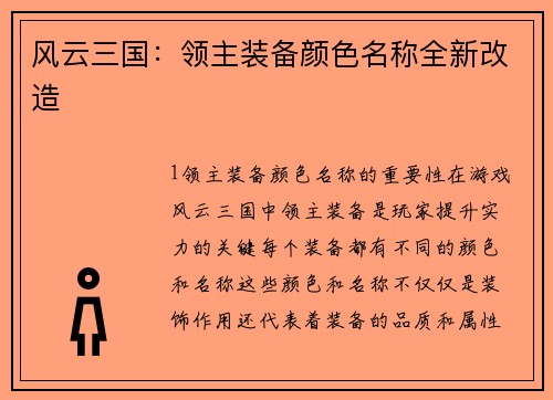 风云三国：领主装备颜色名称全新改造