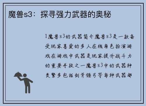魔兽s3：探寻强力武器的奥秘