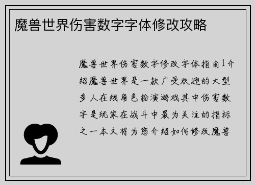 魔兽世界伤害数字字体修改攻略