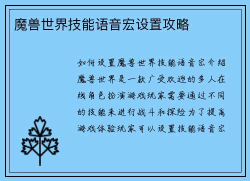魔兽世界技能语音宏设置攻略