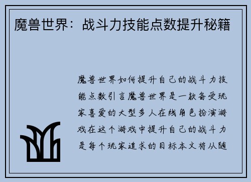 魔兽世界：战斗力技能点数提升秘籍