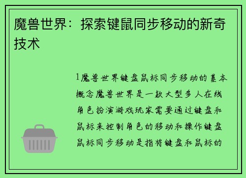 魔兽世界：探索键鼠同步移动的新奇技术