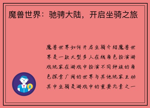 魔兽世界：驰骋大陆，开启坐骑之旅