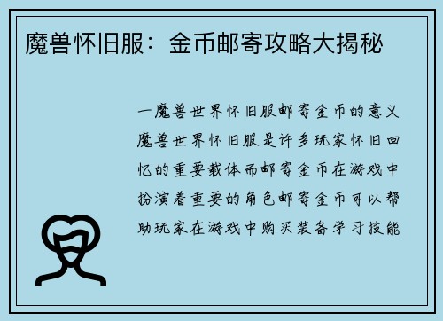 魔兽怀旧服：金币邮寄攻略大揭秘