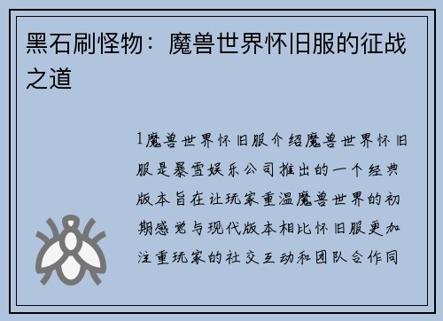 黑石刷怪物：魔兽世界怀旧服的征战之道