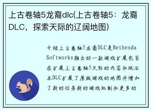 上古卷轴5龙裔dlc(上古卷轴5：龙裔DLC，探索天际的辽阔地图)