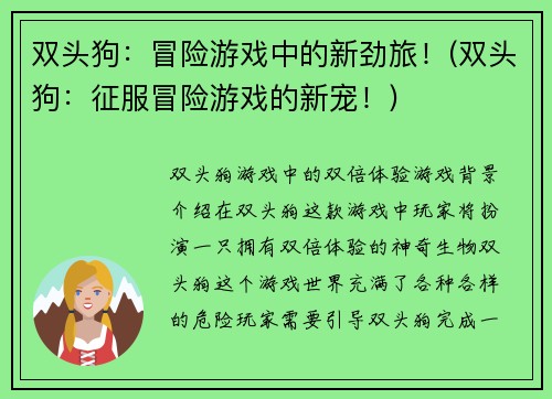 双头狗：冒险游戏中的新劲旅！(双头狗：征服冒险游戏的新宠！)