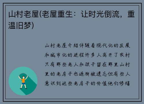 山村老屋(老屋重生：让时光倒流，重温旧梦)